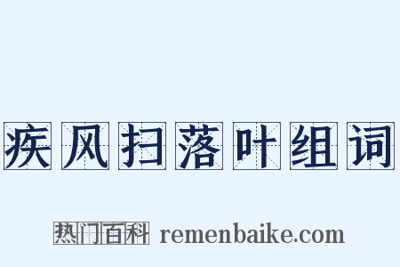 疾风扫落叶组词是什么意思的图片